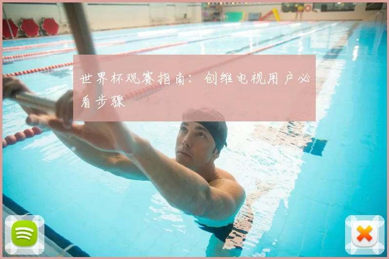 世界杯观赛指南:创维电视用户必看步骤