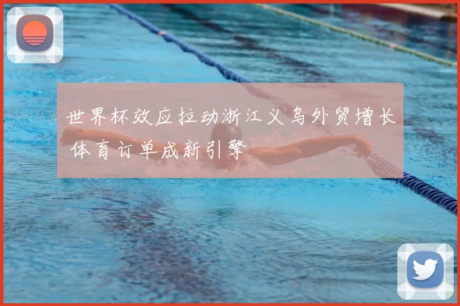 世界杯效应拉动浙江义乌外贸增长 体育订单成新引擎