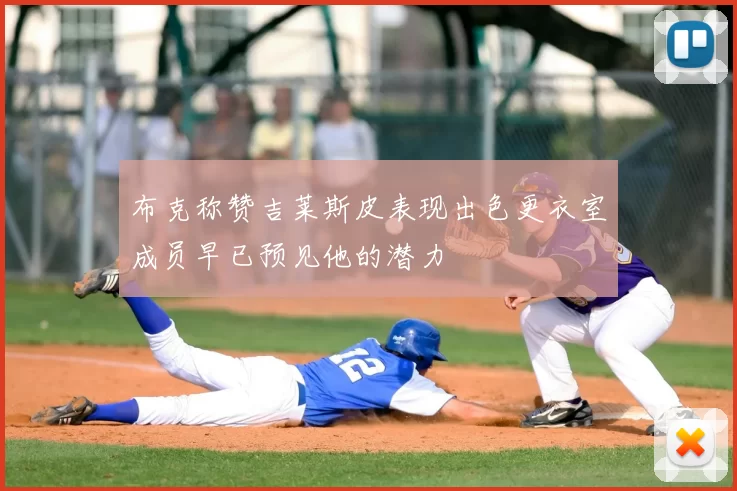 布克称赞吉莱斯皮表现出色更衣室成员早已预见他的潜力