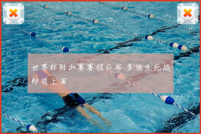 世界杯附加赛赛程公布 多场生死战即将上演