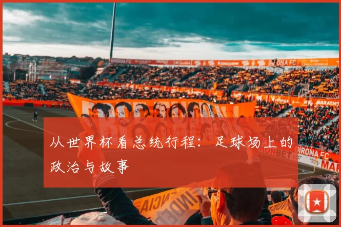 从世界杯看总统行程：足球场上的政治与故事