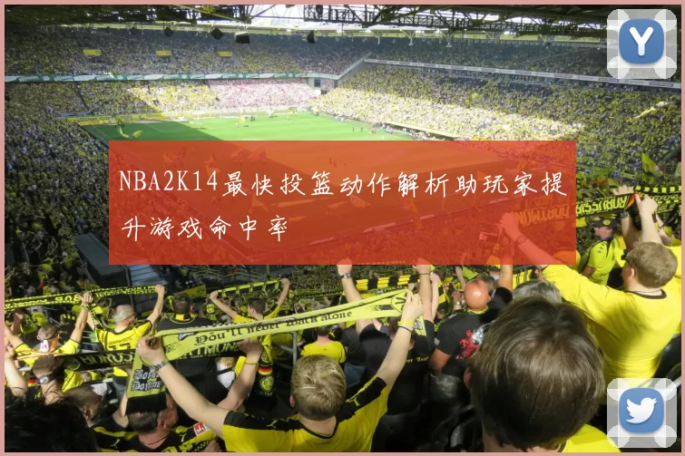 NBA2K14最快投篮动作解析助玩家提升游戏命中率