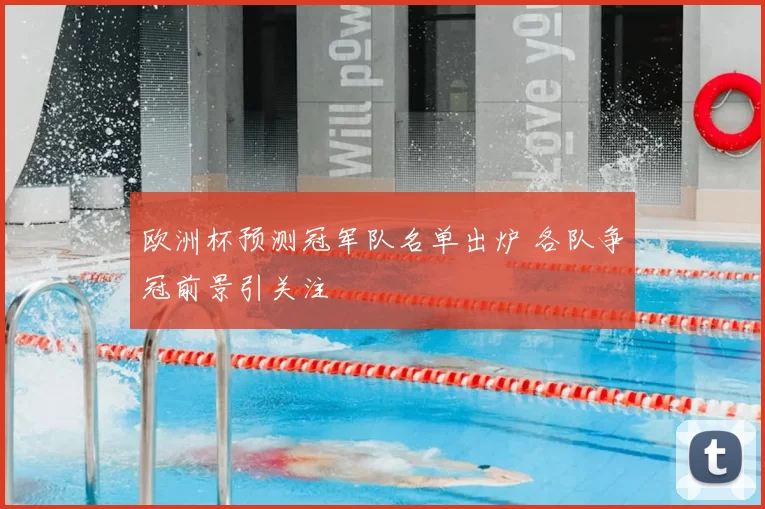 欧洲杯预测冠军队名单出炉 各队争冠前景引关注
