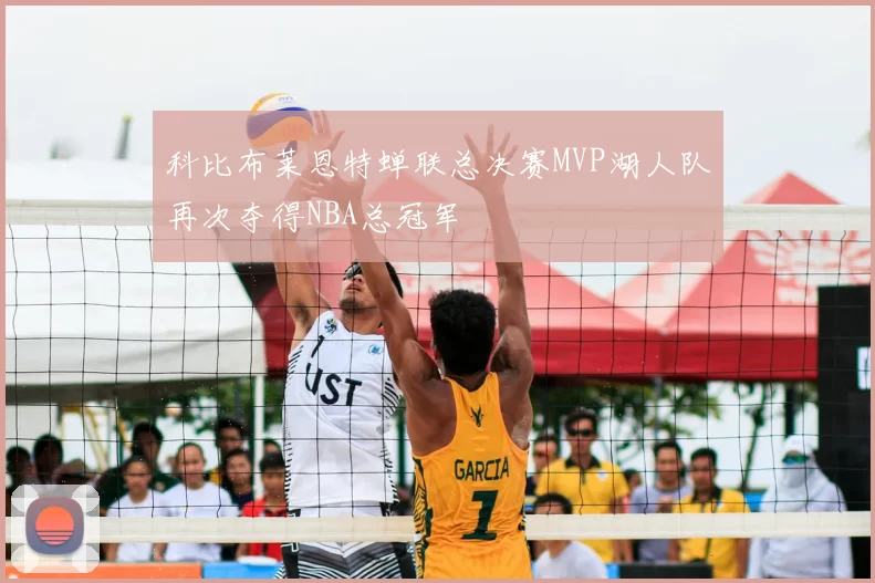 科比布莱恩特蝉联总决赛MVP湖人队再次夺得NBA总冠军
