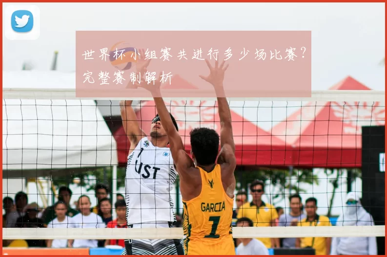 世界杯小组赛共进行多少场比赛?完整赛制解析