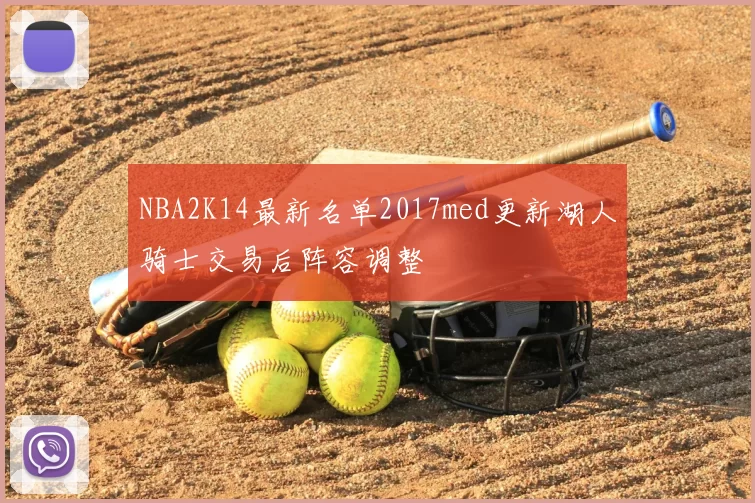 NBA2K14最新名单2017med更新湖人骑士交易后阵容调整