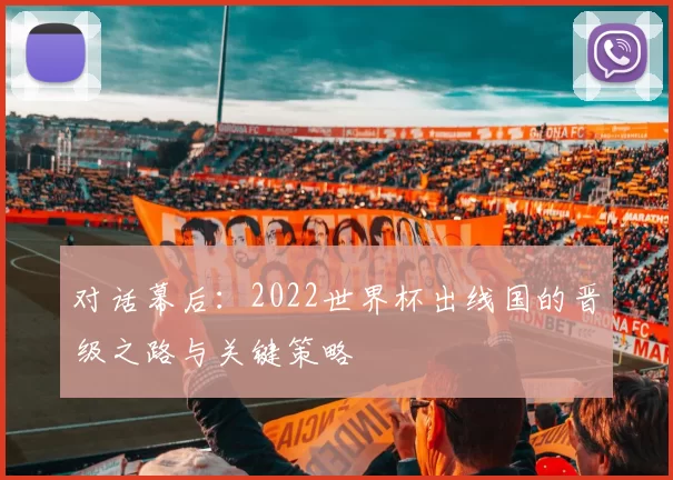 对话幕后：2022世界杯出线国的晋级之路与关键策略