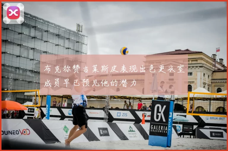 布克称赞吉莱斯皮表现出色更衣室成员早已预见他的潜力