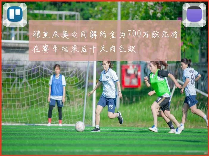 穆里尼奥合同解约金为700万欧元将在赛季结束后十天内生效