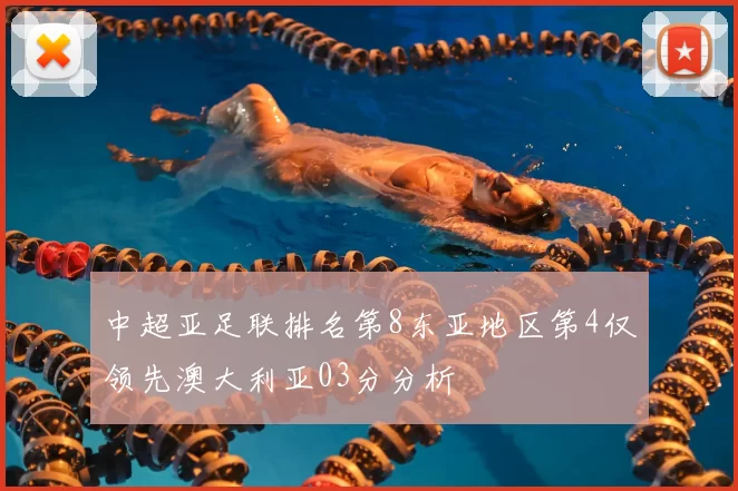 中超亚足联排名第8东亚地区第4仅领先澳大利亚03分分析
