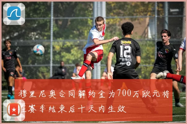 穆里尼奥合同解约金为700万欧元将在赛季结束后十天内生效