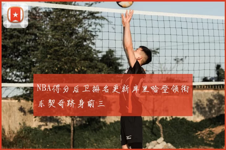NBA得分后卫排名更新库里哈登领衔东契奇跻身前三