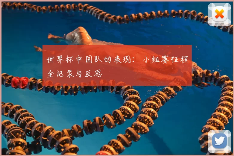 世界杯中国队的表现:小组赛征程全记录与反思