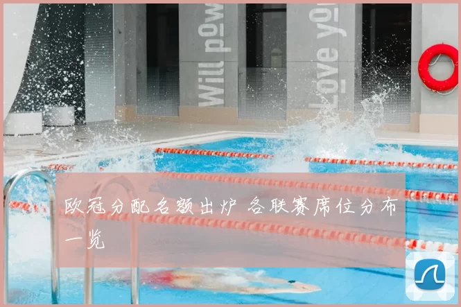 欧冠分配名额出炉 各联赛席位分布一览