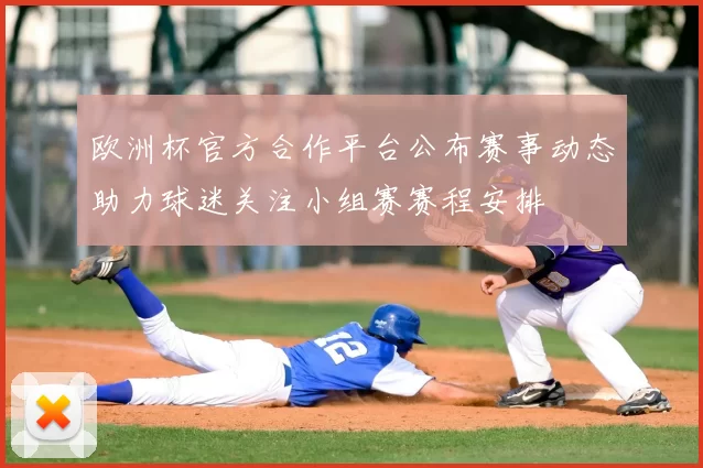 欧洲杯官方合作平台公布赛事动态助力球迷关注小组赛赛程安排