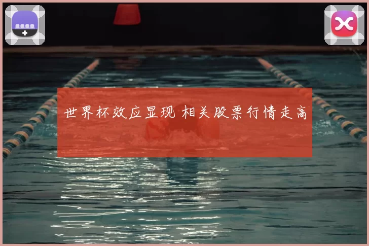 世界杯效应显现 相关股票行情走高