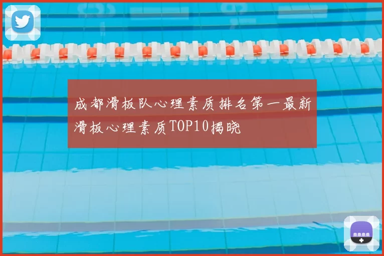 成都滑板队心理素质排名第一最新滑板心理素质TOP10揭晓