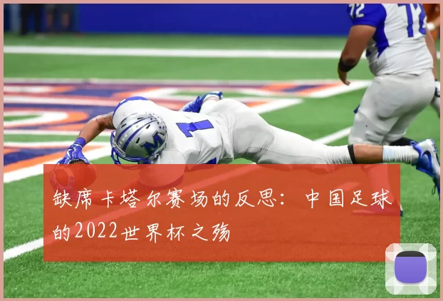 缺席卡塔尔赛场的反思:中国足球的2022世界杯之殇