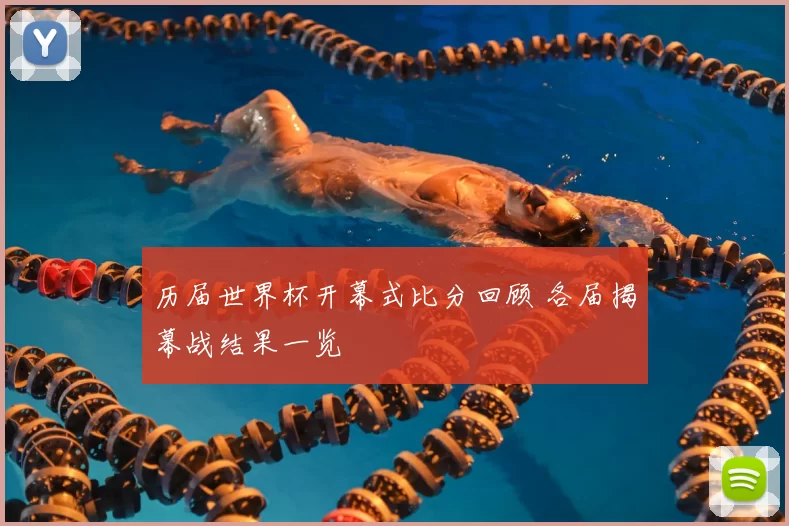 历届世界杯开幕式比分回顾 各届揭幕战结果一览