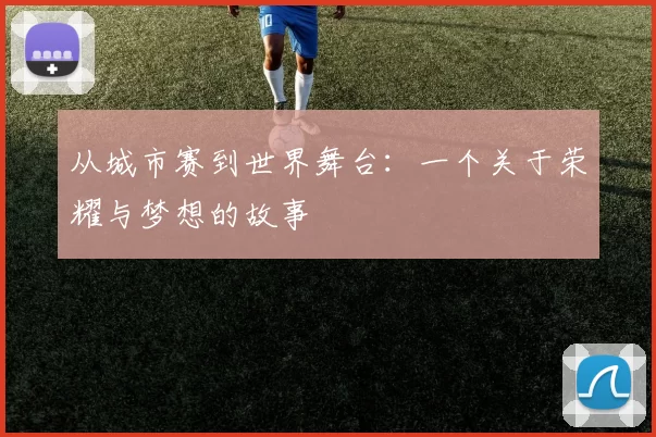 从城市赛到世界舞台:一个关于荣耀与梦想的故事