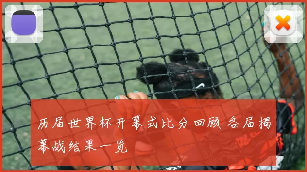 历届世界杯开幕式比分回顾 各届揭幕战结果一览