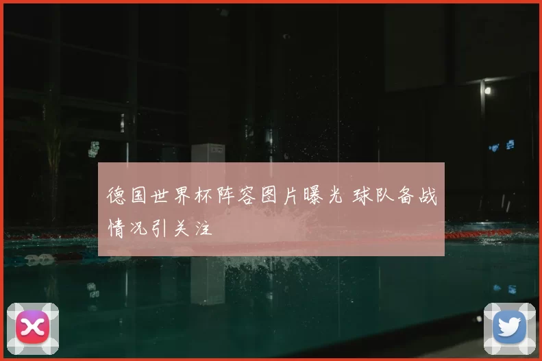 德国世界杯阵容图片曝光 球队备战情况引关注