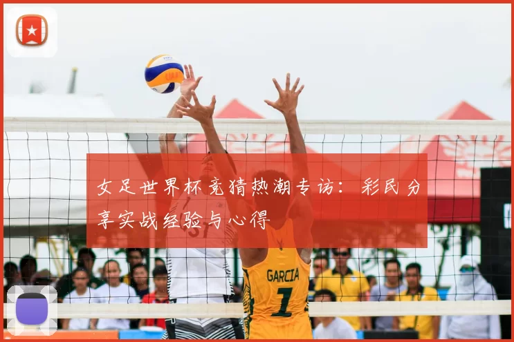 女足世界杯竞猜热潮专访：彩民分享实战经验与心得