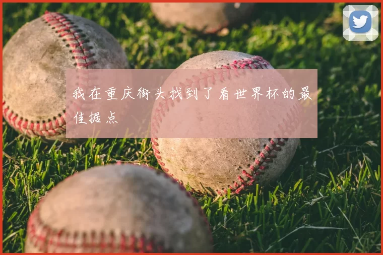 我在重庆街头找到了看世界杯的最佳据点