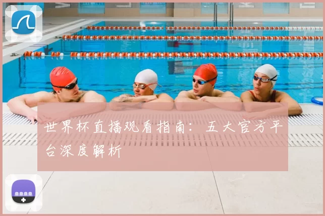 世界杯直播观看指南：五大官方平台深度解析