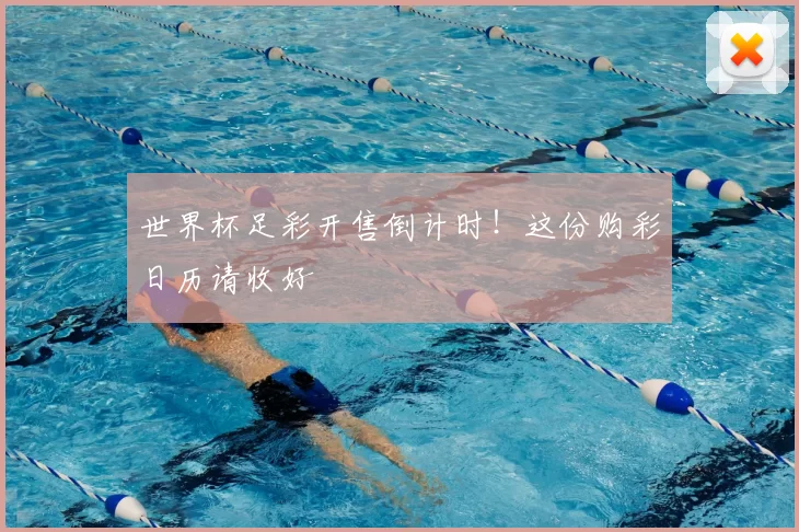 世界杯足彩开售倒计时!这份购彩日历请收好