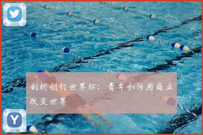 剖析创行世界杯：青年如何用商业改变世界